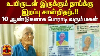 உயிருடன் இருக்கும் தாய்க்கு இறப்பு சான்றிதழ்.! 10 ஆண்டுகளாக போராடி வரும் மகன்.!!