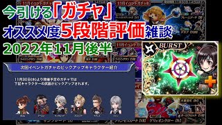 【DFFOO】今引ける「ガチャ」オススメ度5段階評価雑談2022年11月後半【オペラオムニア934】