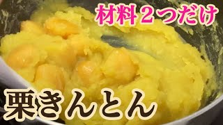 日本一簡単な栗きんとんの作り方