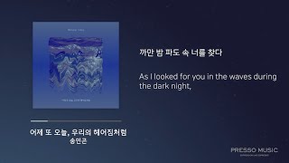 송민곤 - 어제 또 오늘, 우리의 헤어짐처럼 [가사/Lyrics/Han/Eng]