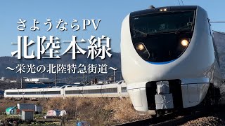 【鉄道PV】さようなら華の北陸特急