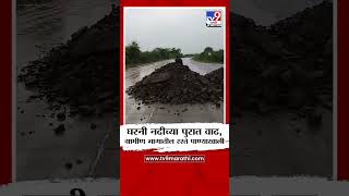 Latur Road Close | घरनी नदीच्या पुरात वाढ, ग्रामीण भागातील रस्ते पाण्याखाली | tv9 Marathi