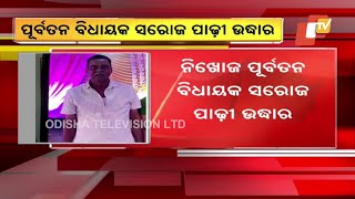 Missing ex-Aska MLA Saroj Padhi rescued by Commissionerate Police from Berhampur