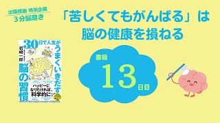 「苦しくても頑張る」は脳の健康を損ねる（書籍『30日で人生がうまくいきだす脳の習慣』13日目）