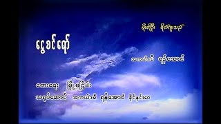 ငွေစင်ရော် ရန်အောင် VCD Video (2003)