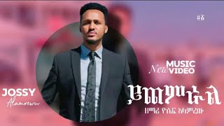 ✨ Yosef Alamrew - ይጨምራል - ዮሴፍ አላምረው - New Ethiopia Protestant - Mezmur 2024.