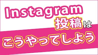 インスタグラムの投稿テクニック