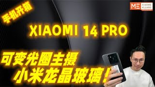 XIAOMI 14 PRO 2023!!!小米14PRO!!!可变光圈主摄！小米龙晶玻璃手机开箱评测！！！