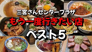 三宮さんセンタープラザ【60店舗以上食べ歩き！結局どこが美味しかったのか】発表です