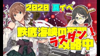 【艦これ】2020 梅雨イベ E6-2 甲作戦 ラスダン！