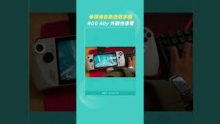 ROG Ally 掌機來了！裡面用了哪些料？帶你快速上手看