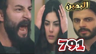 اليمين الحلقه 791 موت يجيت😢وصدمه امير و جولبيرى و سافاش امام غرفه العمليات💔😢