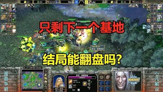 只剩下一个基地，意志亡灵坚守不退，结局能翻盘吗？魔兽争霸3