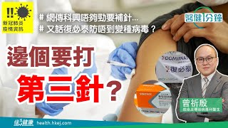 【醫健一分鐘】邊個要第三針？