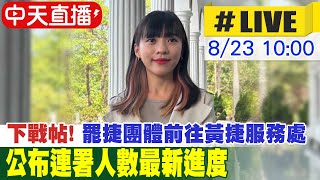 【中天直播#LIVE】下戰帖!罷捷團體前往黃捷服務處 公布連署人數最新進度 20240823 @中天新聞CtiNews