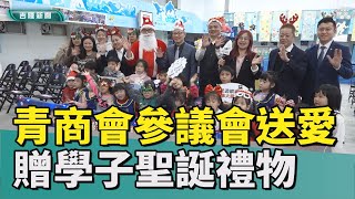 基隆|聖誕節|愛心|和平國小學子開心 青商會北區參議會贈聖誕禮