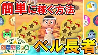 【ポケ森】誰でも簡単にベルを稼げる方法　※勤労してる前提です【どうぶつの森ポケットキャンプ】