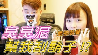 臭臭泥幫我刮鬍子！？最強裝備公開【尚恩Shawn】