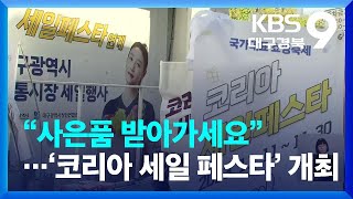 “사은품 받아가세요”…‘코리아 세일 페스타’ 개최 / KBS  2023.11.12.