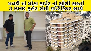 મવડી માં મોટા કાર્પેટ નો સૌથી સસ્તો 3 bhk ફલેટ સેમી ઇન્ટિરિયર સાથે | Param Heights