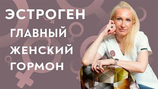 Эстроген. Уровень эстрогена, как влияет. Эстроген у женщин. Акушер-гинеколог Ирина Приказчикова.