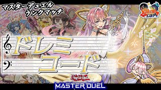 【#遊戯王マスターデュエル】ドレミコードとスプライトの賑やかなセッション！（ランクマッチ）【#爆アドGAMES】