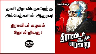 தனி திராவிடநாட்டிற்கு தோழர் அம்பேத்கர் ஆதரவு || திராவிடர் இயக்க வரலாறு II காட்டாறு || Kaattaaru