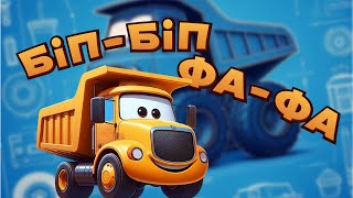 🚗🎶 Beep-Beep! Fa-Fa! | Kids’ Favorite Song About Cars 🏗️✨