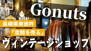 【ヴィンテージ雑貨 / 長崎】空間を売る雑貨屋「Gonuts」｜長崎県東彼杵郡