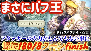 【ロマサガRS】バフ王23世爆誕！！アタッカーの火力がとんでもない事に！◎螺旋180階/8ターンfinish【ロマンシングサガリユニバース】