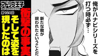 【単行本第11巻発売！】王子とハナビの恐ろしい因縁!?【アドリブ王子第124話】［パチスロ・スロット］