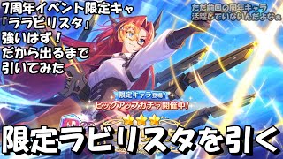 限定ラビリスタを引く　＃プリコネガチャ