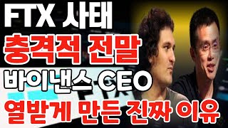 FTX 사태 충격적 전말, 바이낸스 CEO 열받게 만든 진짜 이유 / 크립토 블라블라