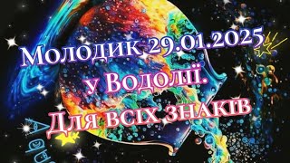 Молодик 29.01.2025 у Водолії. Для всіх знаків