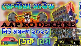 ক্ষেপিমা সাউণ্ডের Dak Bass Aap Ko Dekh ke