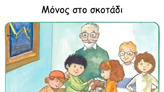 希腊语小学一年级4.3课 独自在黑暗中 / Greek learning