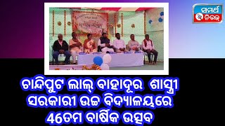 ଚାନ୍ଦିପୁଟ ଲାଲ୍ ବାହାଦୂର  ଶାସ୍ତ୍ରୀ ସରକାରୀ ଉଚ୍ଚବିଦ୍ୟାଳୟରେ 46ତମ ବାର୍ଷିକ ଉତ୍ସବ#gajapati #function #school