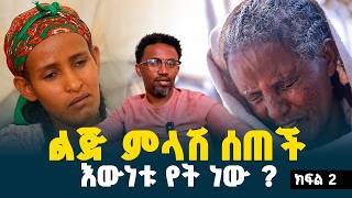 ልጅት ምላሽ ሰጠች // አዳነች አበቤ ፍረጂኝ? እዉነቱ የት ነዉ? ክፍል 2 // @erq-maed-TV