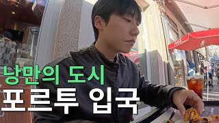 홀로 떠난 인생 여행지 포르투 브이로그 | 모루공원 | 상벤투역 | 브런치맛집 | 재즈클럽 |  -포르투갈(1)