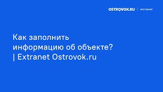 Как заполнить информацию об объекте? | Extranet Ostrovok.ru