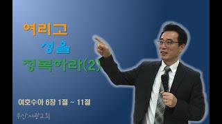 [부산서광교회] 191215_주일 오전 예배(여리고성을 정복하라(2),여호수아 6:1-11)