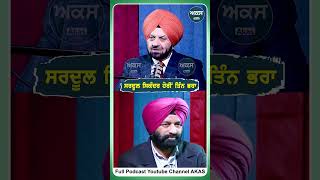 Sardool Sikander ਹੋਰੀਂ ਤਿੰਨ ਭਰਾ