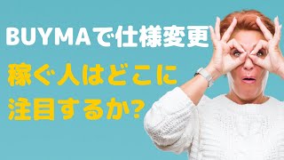 BUYMA（バイマ）で仕様変更。稼ぐ人はどこに注目するか？