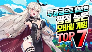 무과금으로 할만한 평점 높은 모바일 게임 TOP 7 / 손 끝에서 펼쳐지는 오픈월드 RPG