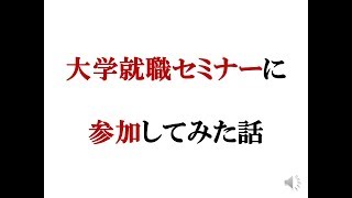 大学就職セミナーに参加してみた話