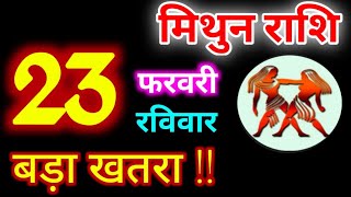 Mithun Rashi 23 February 2025 | 23 फरवरी 2025 मिथुन राशिफल | आज का मिथुन राशिफल | Gemini Rashi