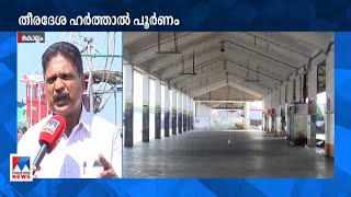 കടലില്‍ നിന്ന് മണല്‍ ഖനനം; തീരദേശ ഹർത്താൽ പൂർണം | Sea shore| kollam