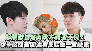 【名人說生活】鄭靚歆自爆與孝太溝通不良?! 求學階段被霸凌曾想輕生一度哽咽