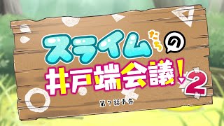 TVアニメ『神達に拾われた男２』スライムたちの井戸端会議！#09（第7話予告）│2023年1月8日より放送中！