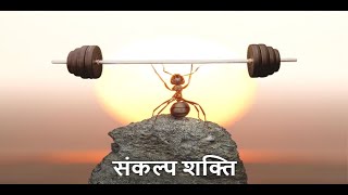 संकल्प  की महान शक्ति ..असम्भव को भी सम्भव बना सकती है- Power of Determination - Dr. Anil Sharma